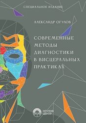 Современные методы диагностики в висцеральных практиках Александр Огулов
