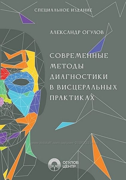Современные методы диагностики в висцеральных практиках Александр Огулов