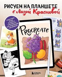Рисуем на планшете с Лизой Красновой Елизавета Краснова