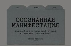 Гайд Осознанная манифестация. Обновленный Динара Тиловова