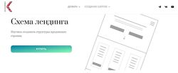 Схема лендинга. Научись создавать структуры продающих страниц Е. Кузнецова