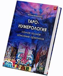Крушинская Наталья Таро Нумерология. Самое полное описание архетипов