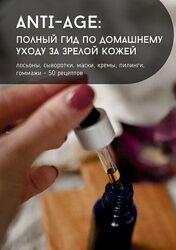 Ольга Ларноди Anti-age полный гид по домашнему уходу за зрелой кожей 