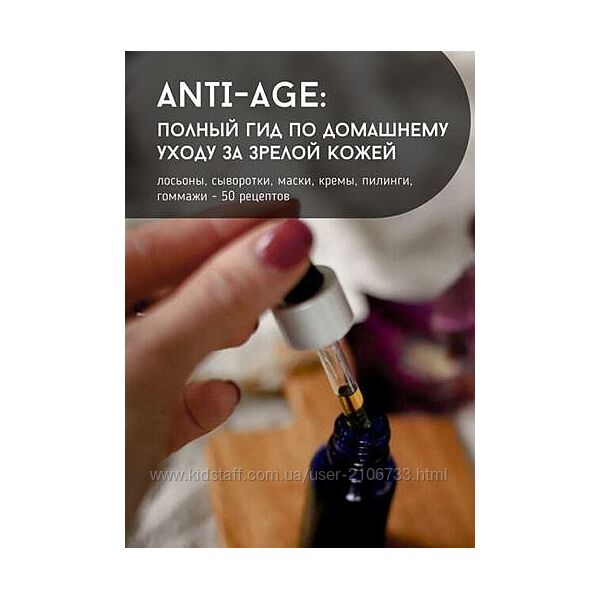 Ольга Ларноди Anti-age полный гид по домашнему уходу за зрелой кожей 