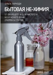 Бытовая НЕ-химия 57 рецептов для чистого и безопасного дома Ольга Ларноди