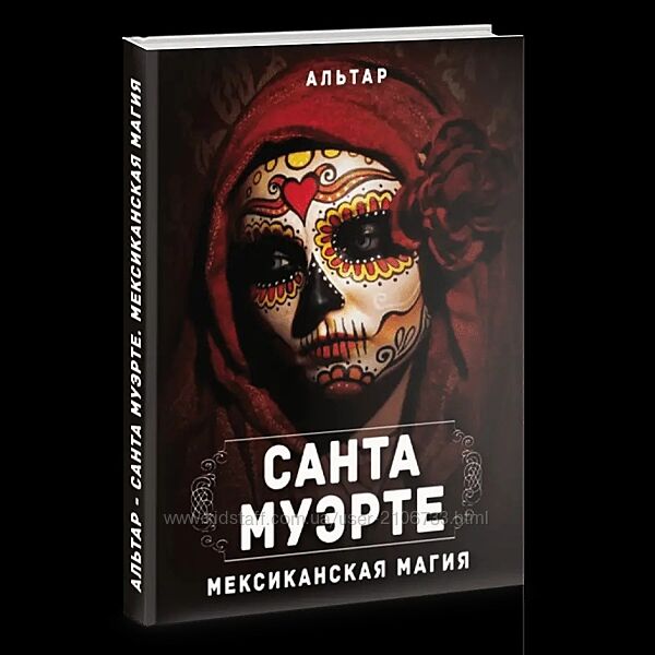 Альтар Санта Муэрте мексиканская магия