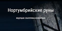 Екатерина Конкордия Нортумбрийские руны Школа Книга теней