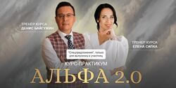 Альфа 2.0. Денис Байгужин, Елена Силка. Тариф Business class