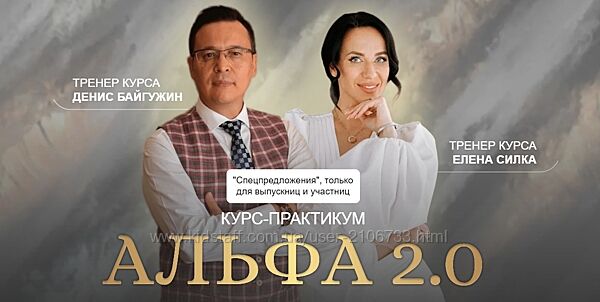 Альфа 2.0. Денис Байгужин, Елена Силка. Тариф Business class