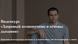 Станислав Сущев Здоровый позвоночник и основы дыхания