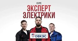  Эксперт Электрики 2025 Александр Паршаков, Алексей Василенко, Дмитрий Кули