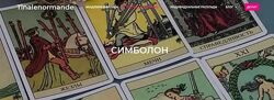 Магия Симболон Tina Lenormande