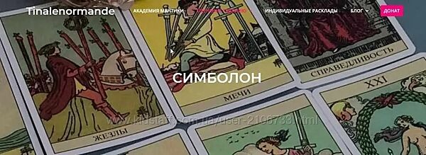Магия Симболон Tina Lenormande
