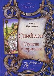 Нина Фролова Симболон. Ступени к гармонии