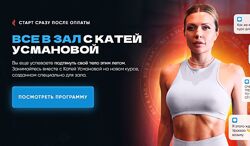  Все в зал с Катей Усмановой. Тариф Курс для зала полностью Катя Усманова