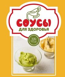 Сергей Леонов Соусы для здоровья leonovchef