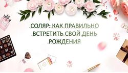 Соляр Как правильно встретить свой день рождения Екатерина Мацелик