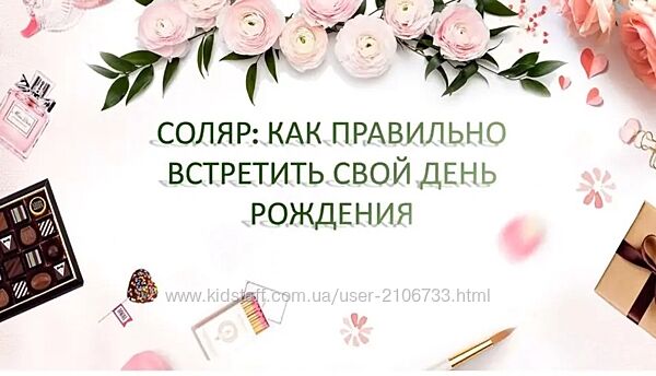 Соляр Как правильно встретить свой день рождения Екатерина Мацелик