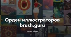  brush. guru Основы иллюстрации в Adobe Illustrator 