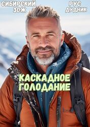 Руслан Дудник Книга Каскадное голодание 