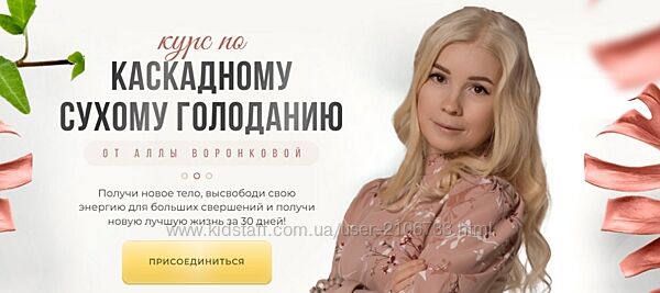 Курс по Каскадному Сухому Голоданию. Тариф Я Сама Алла Воронкова