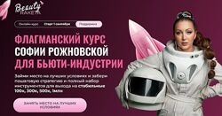 София Рожновская Beauty ракета. Курс для бьюти-индустрии. Богатый Преподав