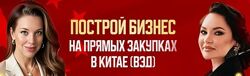 Построй бизнес на прямых закупках в Китае, ВЭД. Тариф ВЭД база Е. Бушмина