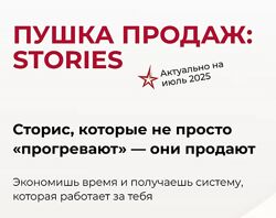 Александра Гуреева Пушка продаж Stories