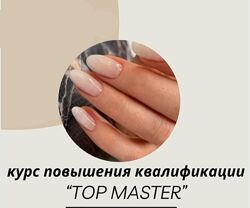  Топ мастер маникюра. Курс повышения квалификации  Ольга Журова