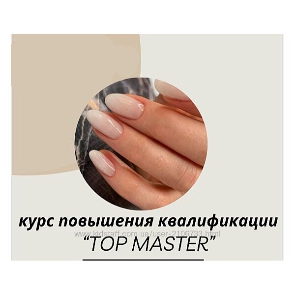  Топ мастер маникюра. Курс повышения квалификации  Ольга Журова