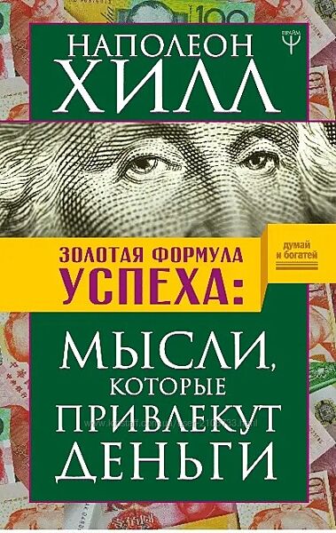  Золотая формула успеха. Мысли, которые привлекут деньги Наполеон Хилл