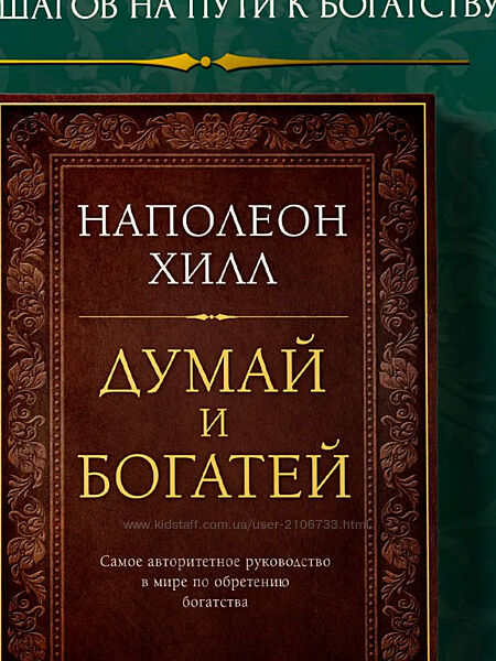 Думай и богатей. Аудиокнига Наполеон Хилл
