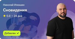 Сновидения Николай Илюшкин