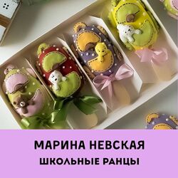 Марина Невская  Школьные ранцы