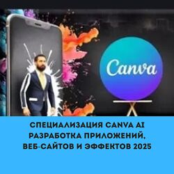Специализация Canva AI разработка приложений, веб-сайтов и эффектов 2025