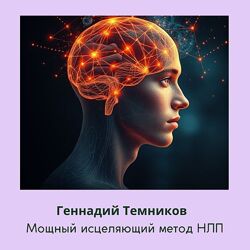  Геннадий Темников Мощный исцеляющий метод НЛП 7 Волшебных слов 