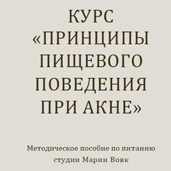Мария Вовк Теоретический курс питания при акне 