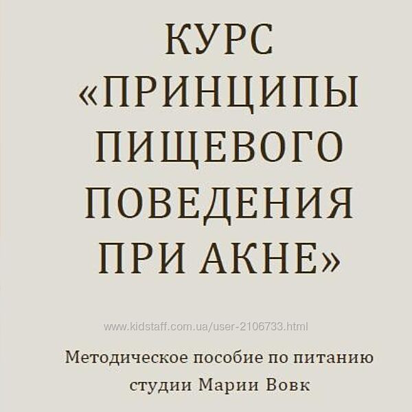 Мария Вовк Теоретический курс питания при акне 