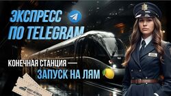 Маша Березина Экспресс по Telegram. Запуск на Лям 2025