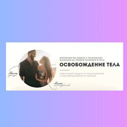 Алиса Зингман Освобождение тела. Вся программа интенсива