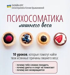 Ксения Крыжановская Психосоматика лишнего веса 2024