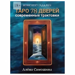 Алёна Самошина Таро 78 дверей. Современные трактовки 