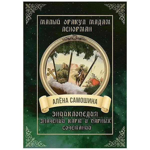 Алена Самошина Малый оракул мадам Ленорман. Энциклопедия значений карт и п