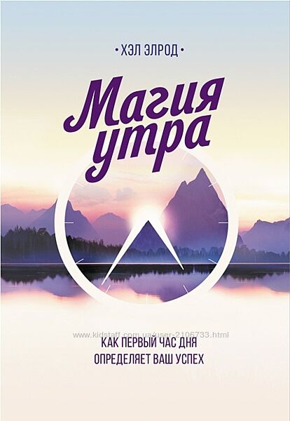  Магия утра. Как первый час дня определяет ваш успех Хэл Элрод