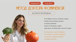 Мария Фомичева Метод доктора Фомичевой. Тариф Похудеть на 5-10 кг 