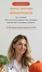 Мария Фомичева  Метод доктора Фомичевой 2.0
