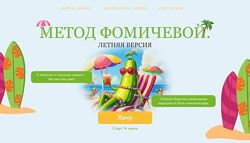 Мария Фомичева Метод Фомичевой. Летняя версия