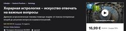 Udemy Хорарная астрология  искусство отвечать на важные вопросы