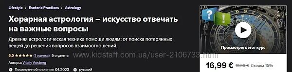 Udemy Хорарная астрология  искусство отвечать на важные вопросы