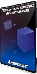 Влад Хафизов Печать на 3D принтерах для начинающих 2025